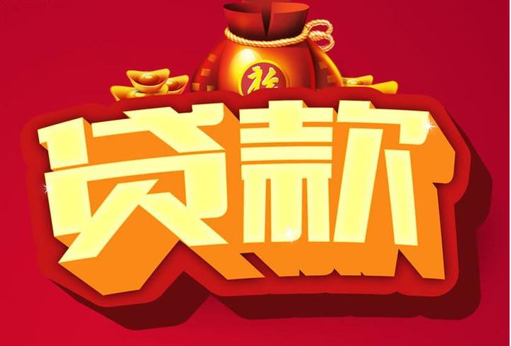 九所镇信用贷款