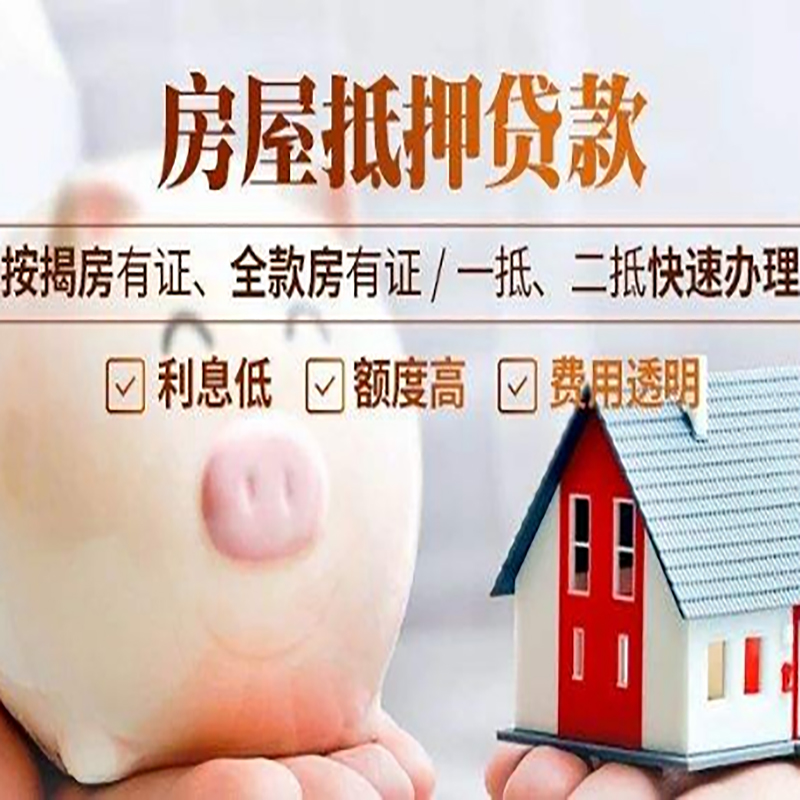 九所镇重庆房产抵押贷款利率及办理条件