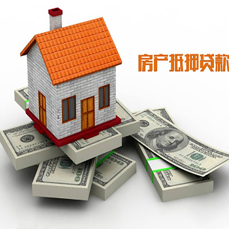 九所镇影响房屋抵押贷款评估额度的因素--重庆房屋抵押贷款