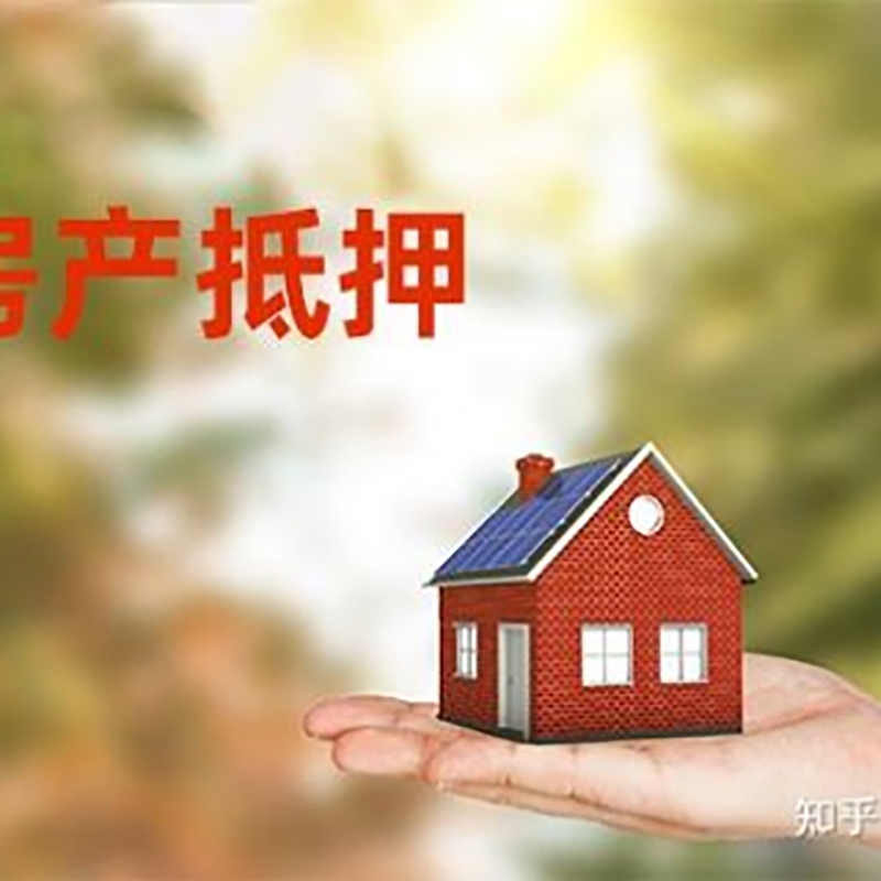 九所镇房屋抵押贷款办理优势及劣势
