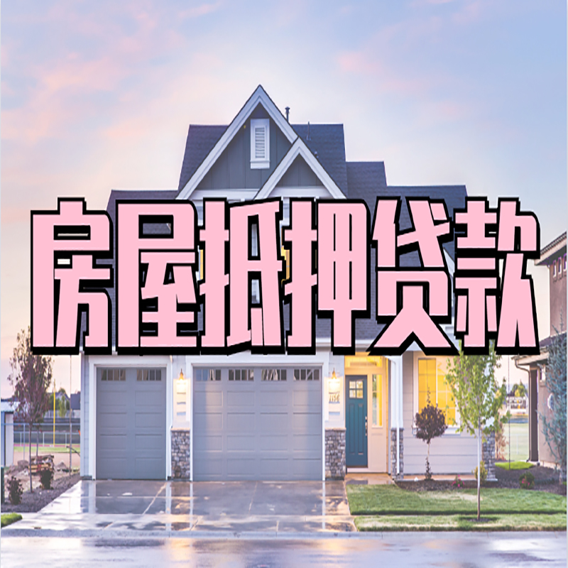 九所镇房子二次抵押贷款