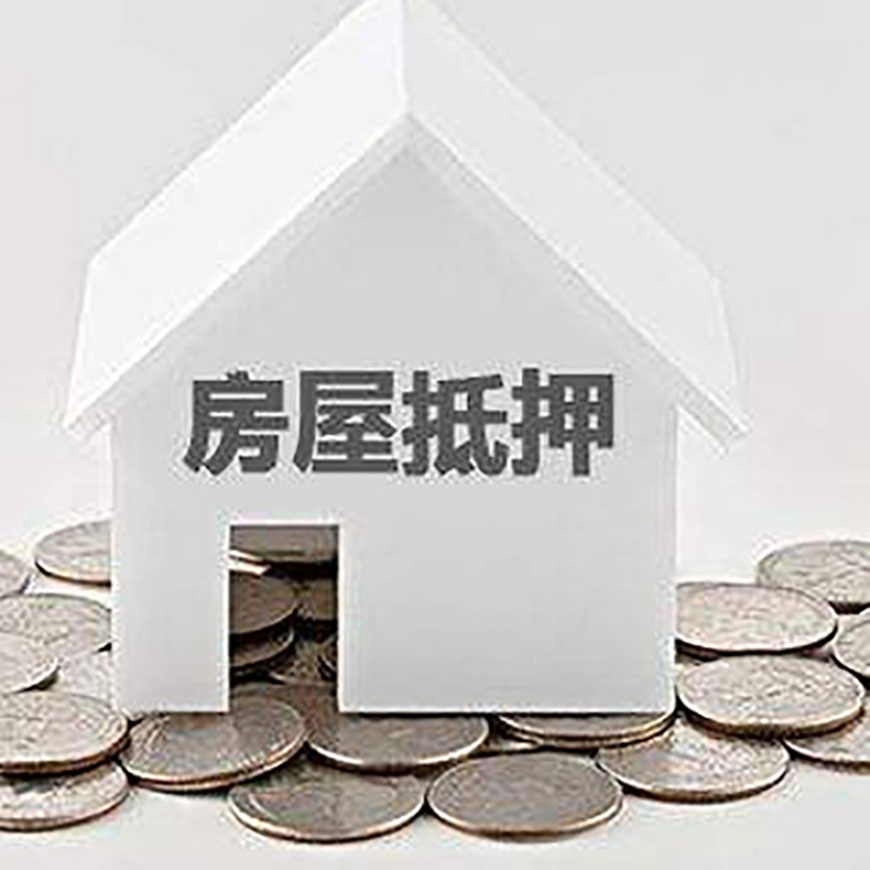 九所镇房产抵押贷款办理方式及条件