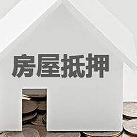 九所镇房屋抵押贷款如何快速办理?