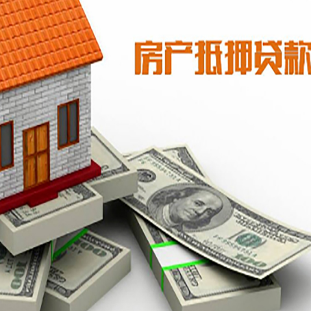 九所镇房屋抵押贷款和按揭贷款有什么区别呢？