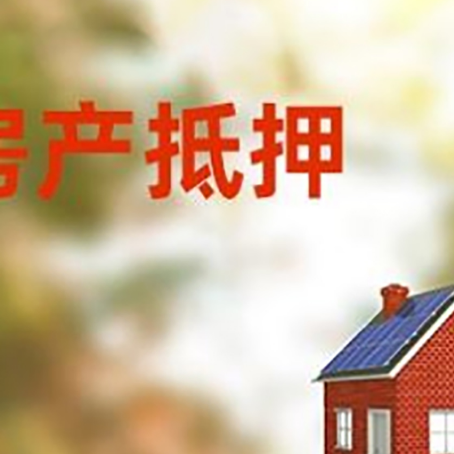 九所镇房屋抵押贷款时要注意什么?