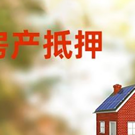 九所镇房屋抵押贷款还不上怎么办