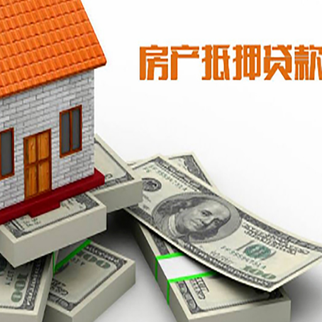 九所镇房产抵押贷款怎么办理？