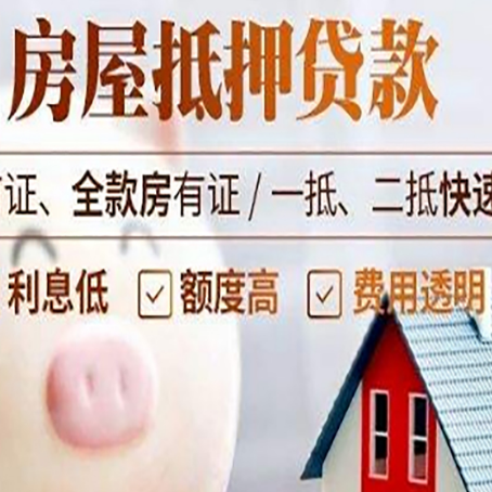九所镇房屋抵押消费贷的具体条件和流程