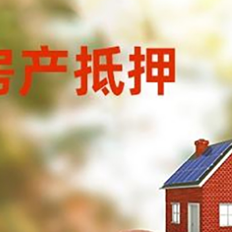 九所镇房屋抵押贷款的额度?