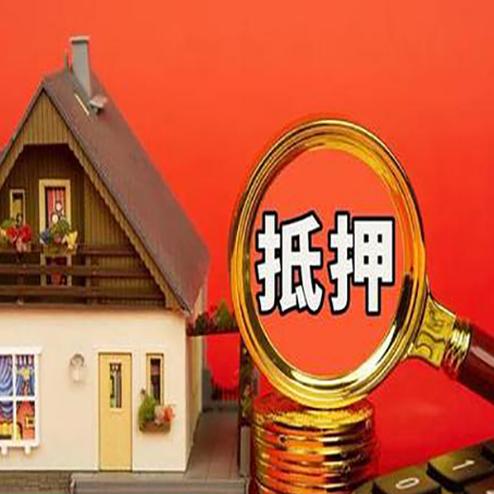 九所镇房屋抵押贷款额度的因素有哪些?