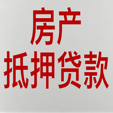 九所镇房屋抵押贷款利率以及房贷政策
