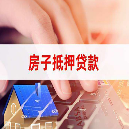 九所镇房屋抵押贷款怎么贷？