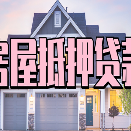 九所镇房产抵押贷款需要哪些条件呢?