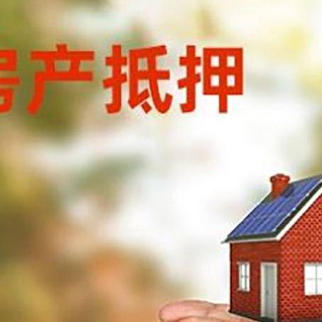 九所镇房子抵押贷款的期限能有几年?
